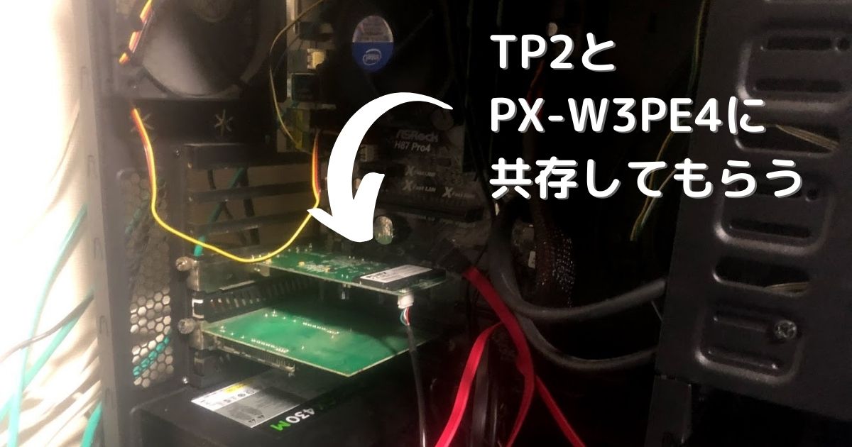 PT2導入済み録画サーバーにPX-W3PE4を追加する – ホビガジェ