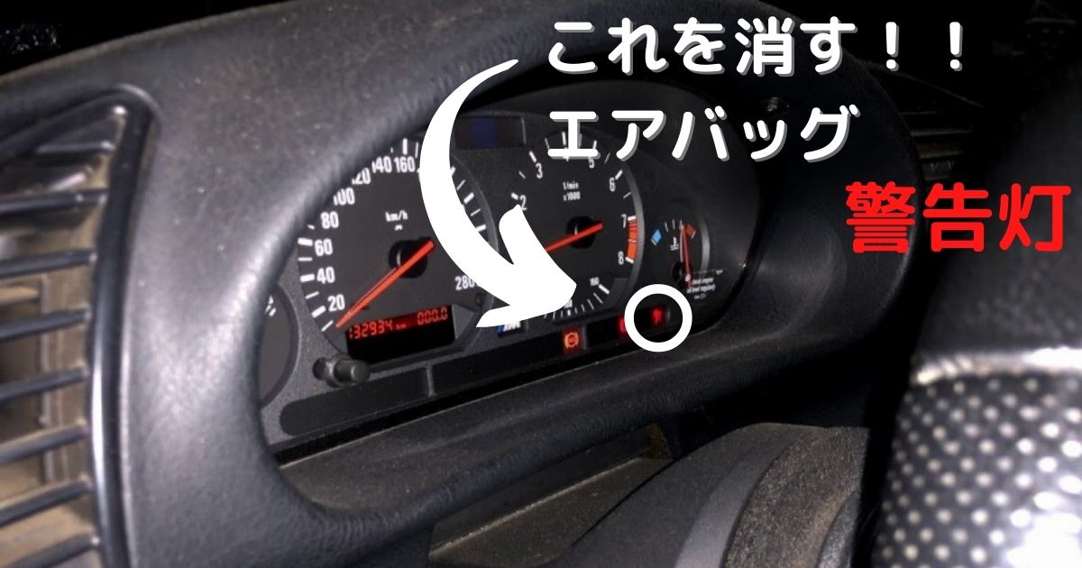 BMW E36 M3 エアーバック警告灯対策 – ホビガジェ！ | ガジェット修理